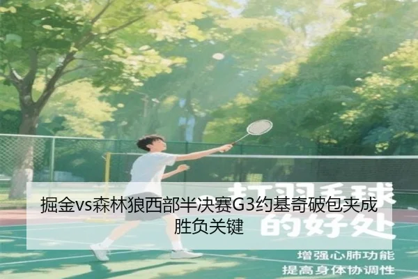 掘金vs森林狼西部半决赛G3约基奇破包夹成胜负关键